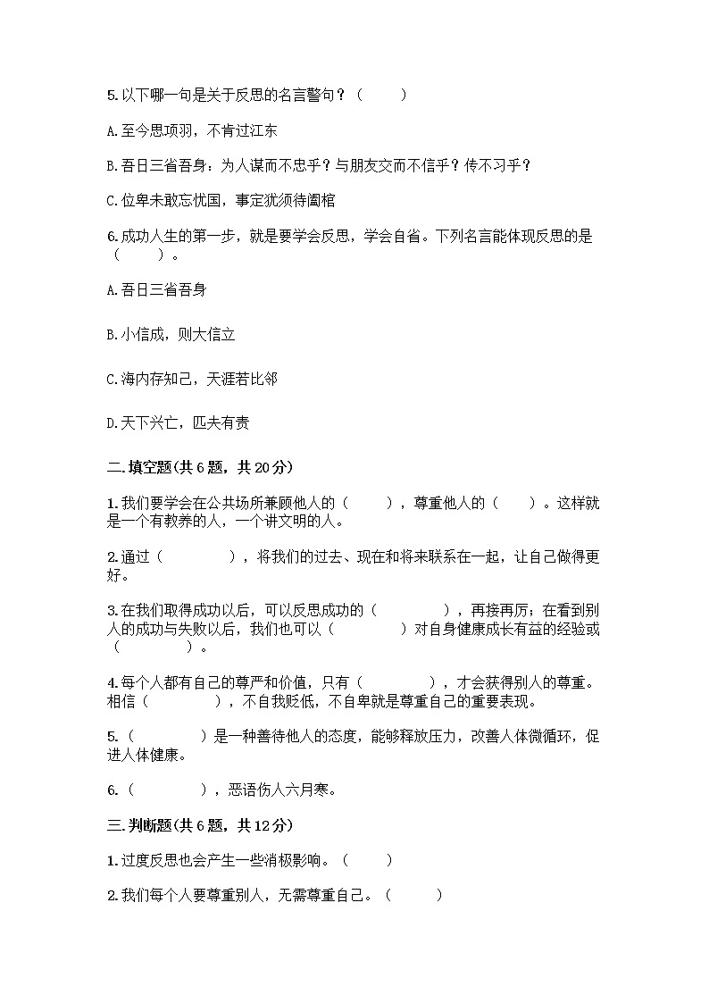 人教部编版(五四制)四年级下册第一单元 完善自我 健康成长 1 学会尊重测试题附答案(满分必刷)第2页
