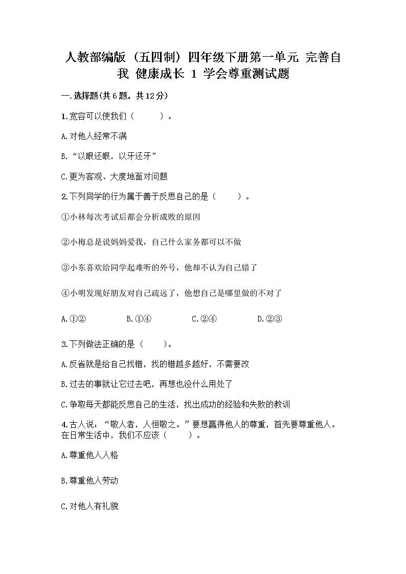 人教部编版(五四制)四年级下册第一单元 完善自我 健康成长 1 学会尊重测试题及答案(夺冠)第1页