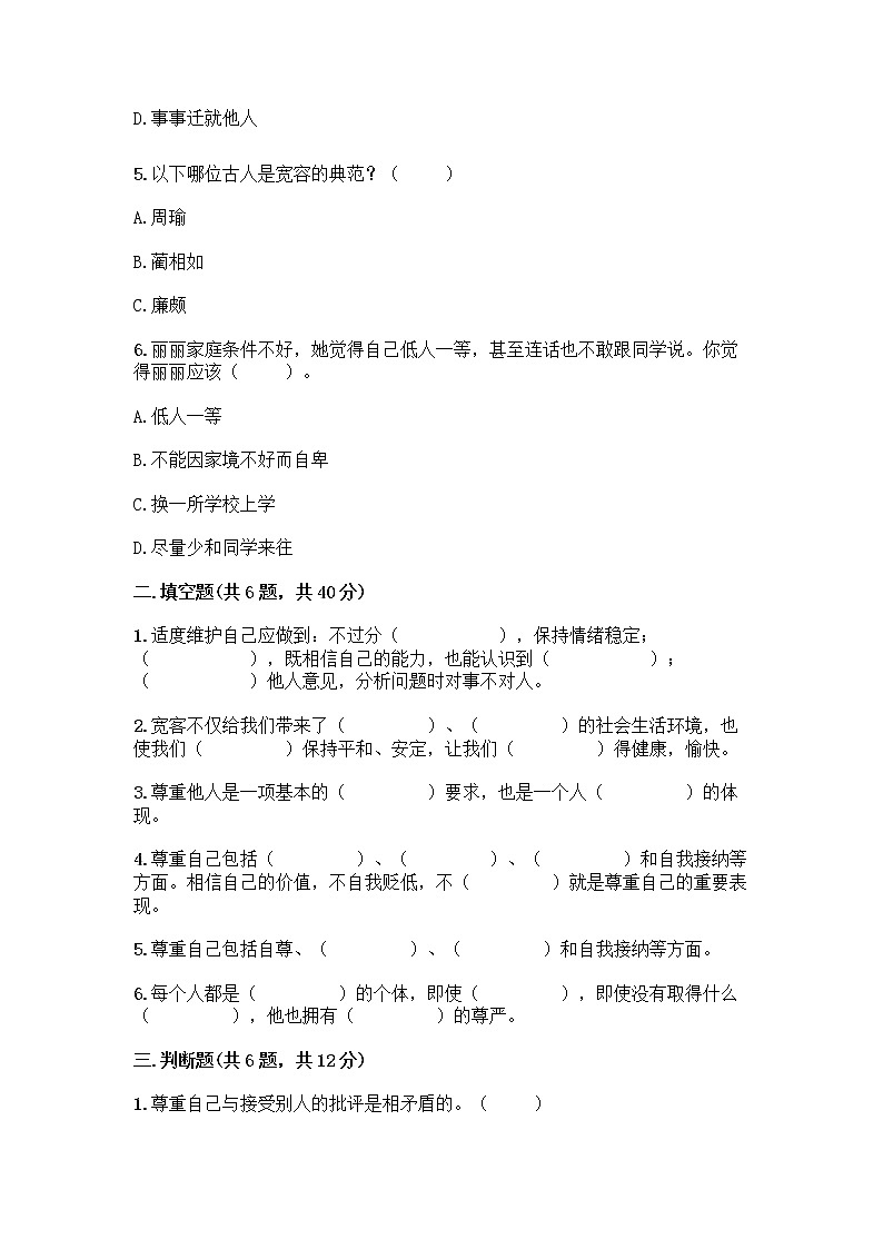 人教部编版(五四制)四年级下册第一单元 完善自我 健康成长 1 学会尊重测试题及答案(夺冠)第2页