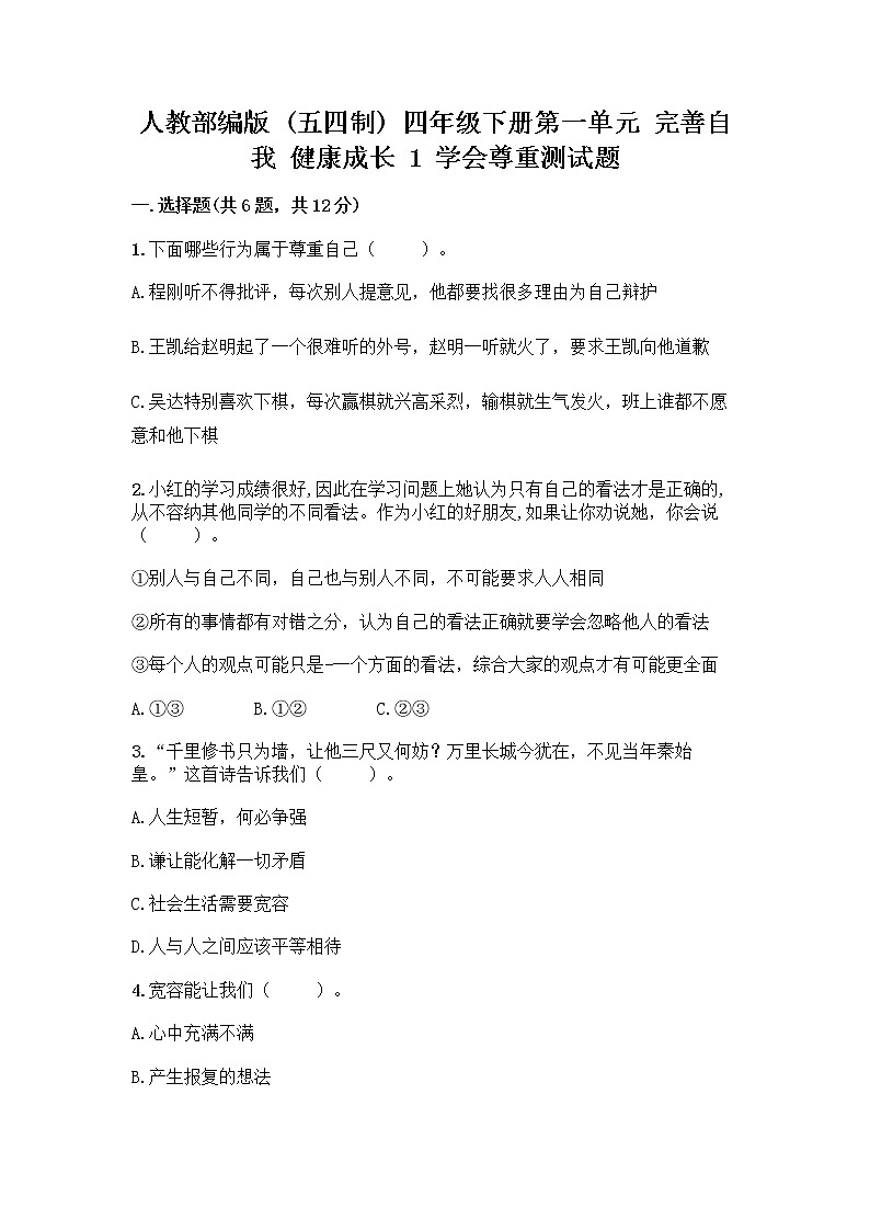 人教部编版(五四制)四年级下册第一单元 完善自我 健康成长 1 学会尊重测试题含答案(轻巧夺冠)第1页