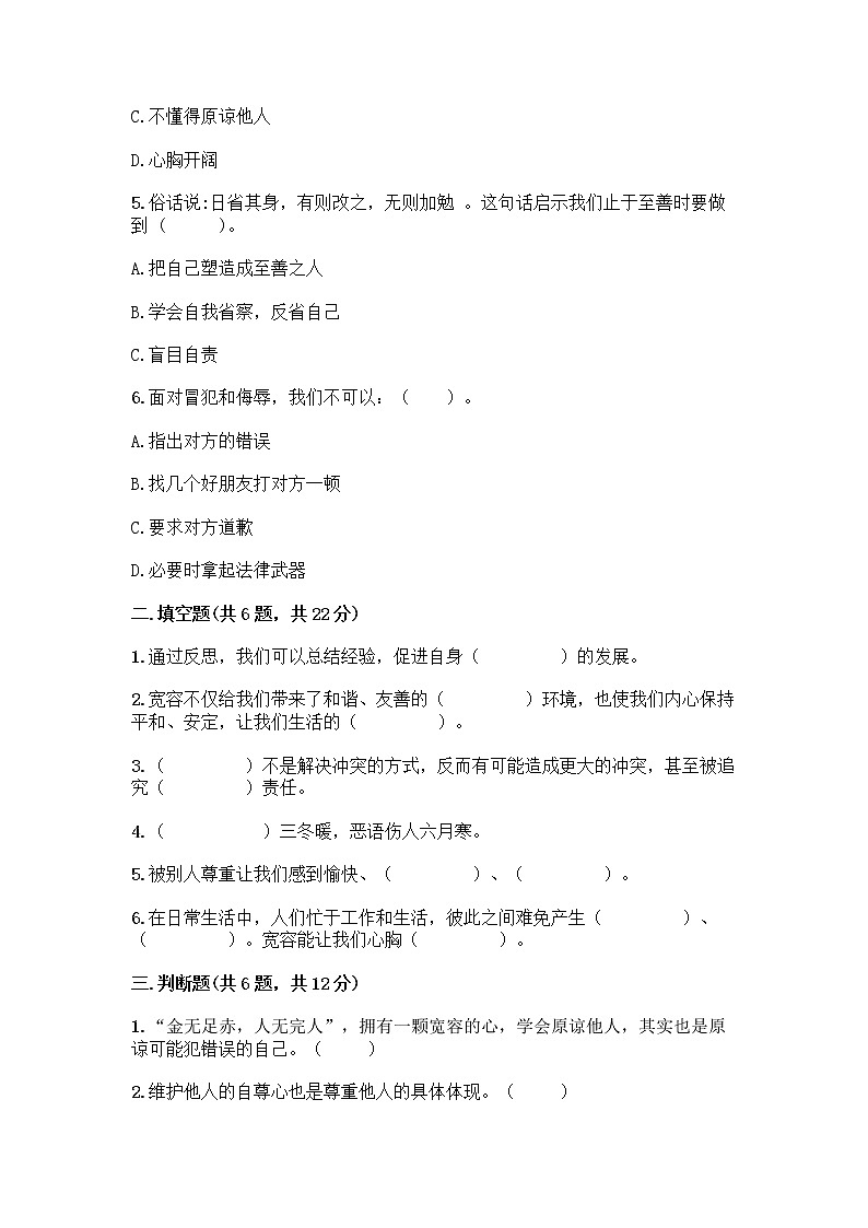 人教部编版(五四制)四年级下册第一单元 完善自我 健康成长 1 学会尊重测试题含答案(轻巧夺冠)第2页