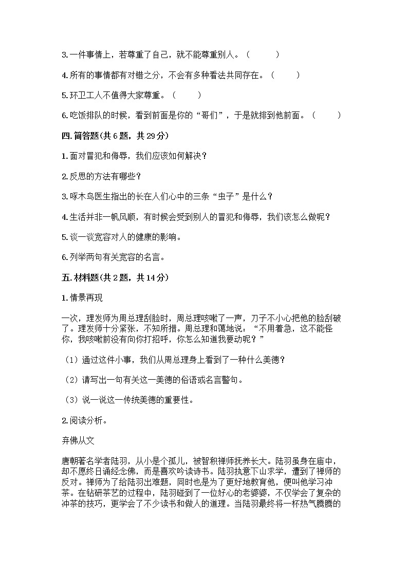 人教部编版(五四制)四年级下册第一单元 完善自我 健康成长 1 学会尊重测试题含答案(轻巧夺冠)第3页