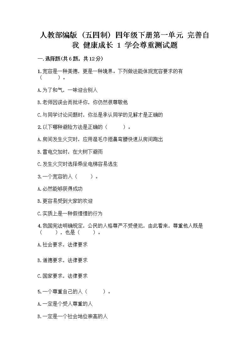 人教部编版(五四制)四年级下册第一单元 完善自我 健康成长 1 学会尊重测试题含答案(黄金题型)第1页