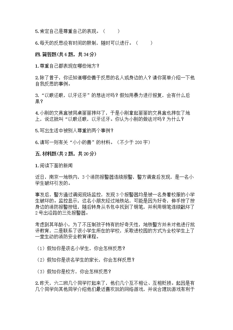 人教部编版(五四制)四年级下册第一单元 完善自我 健康成长 1 学会尊重测试题含答案(黄金题型)第3页