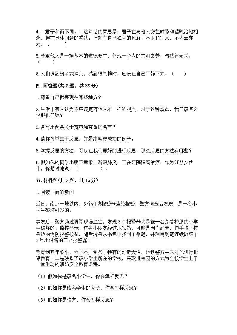 人教部编版(五四制)四年级下册第一单元 完善自我 健康成长 1 学会尊重测试题加答案下载03