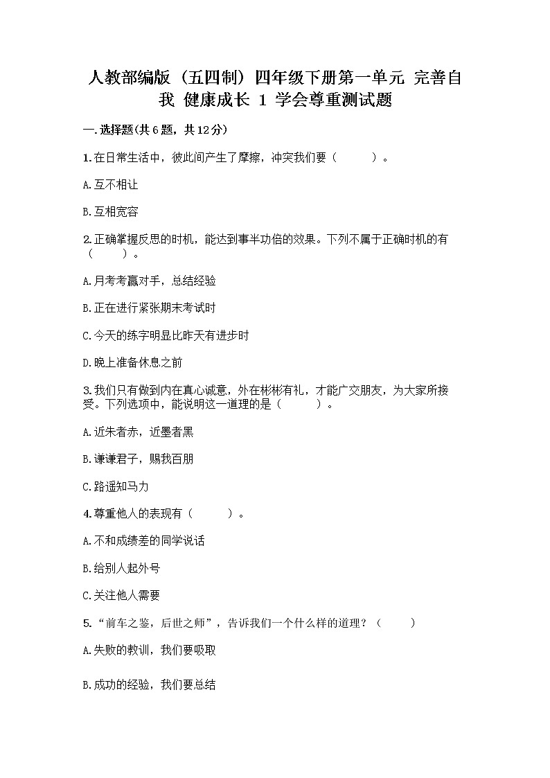 人教部编版(五四制)四年级下册第一单元 完善自我 健康成长 1 学会尊重测试题精品带答案第1页