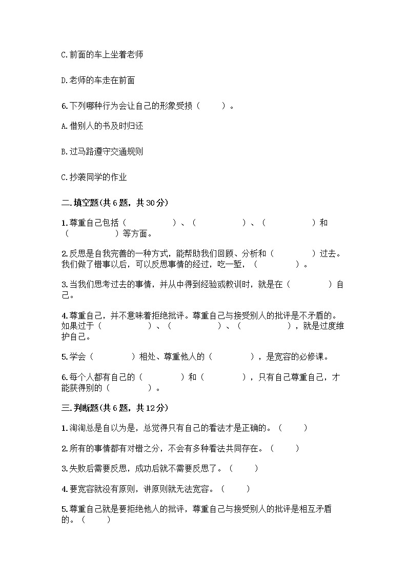 人教部编版(五四制)四年级下册第一单元 完善自我 健康成长 1 学会尊重测试题精品带答案第2页