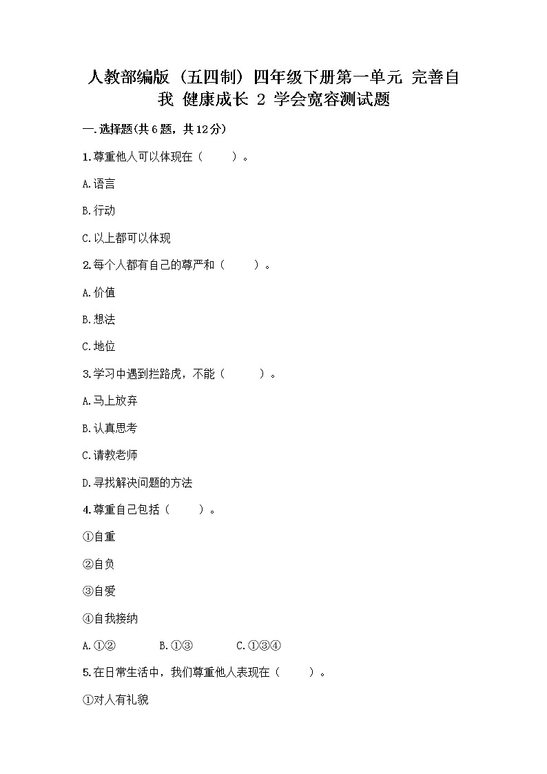 人教部编版(五四制)四年级下册第一单元 完善自我 健康成长 2 学会宽容测试题附参考答案(培优A卷)第1页