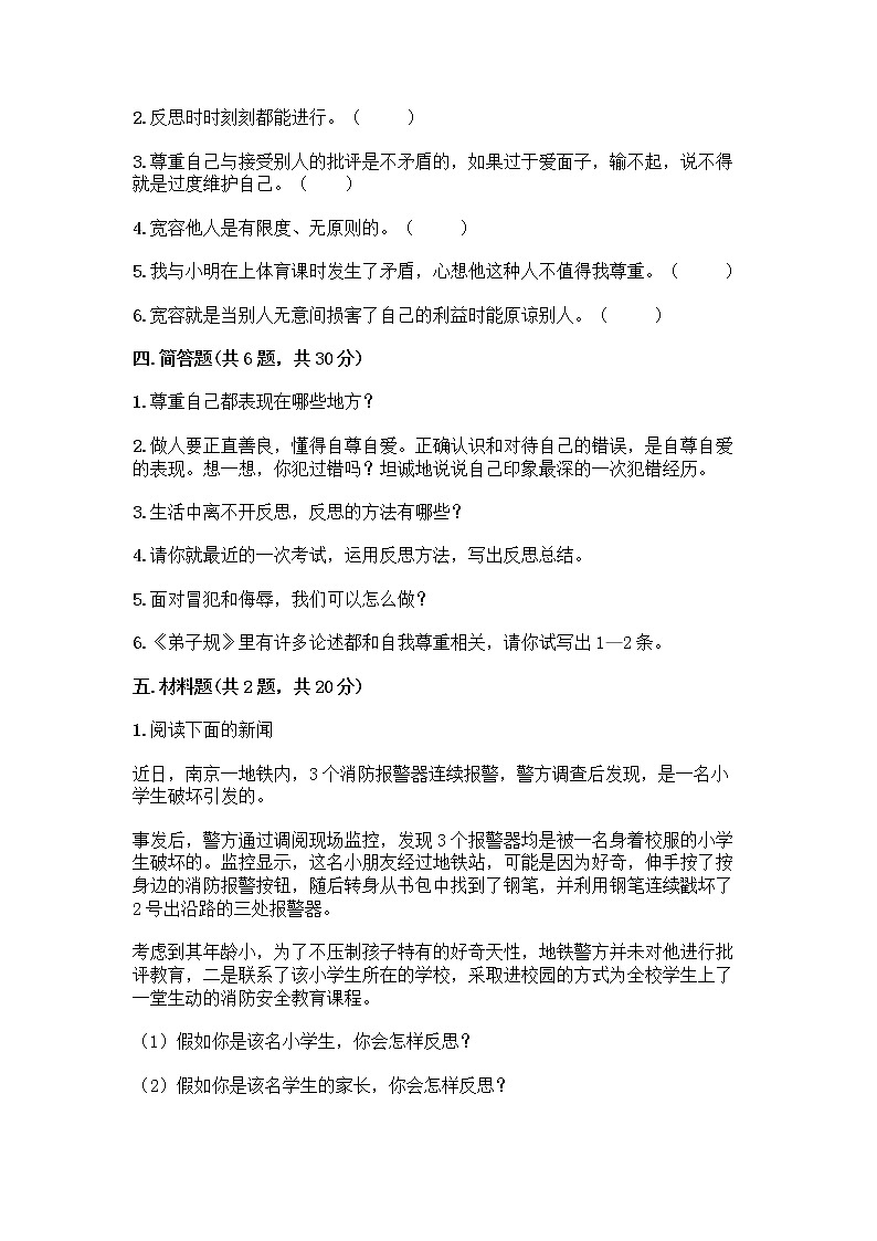 人教部编版(五四制)四年级下册第一单元 完善自我 健康成长 2 学会宽容测试题附参考答案(培优A卷)第3页