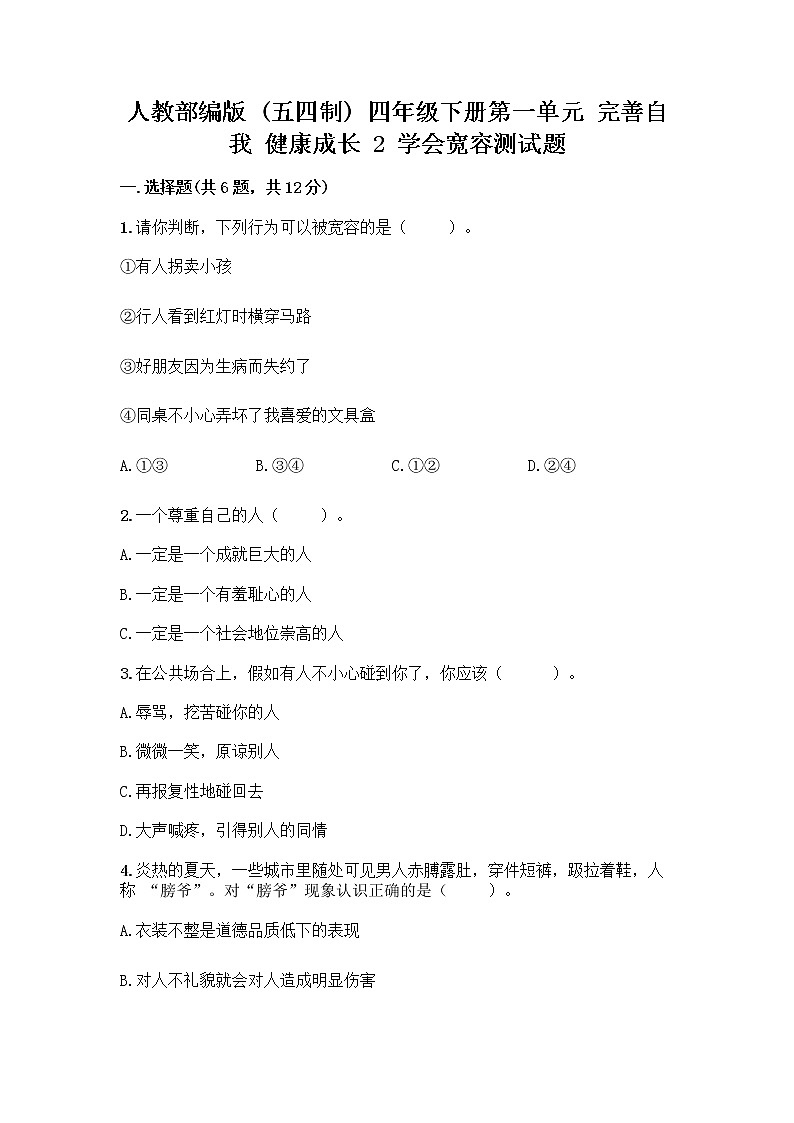 人教部编版(五四制)四年级下册第一单元 完善自我 健康成长 2 学会宽容测试题【B卷】第1页