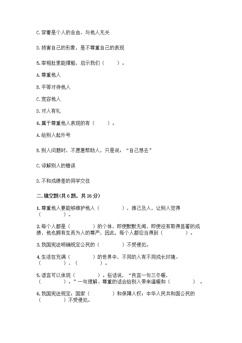 人教部编版(五四制)四年级下册第一单元 完善自我 健康成长 2 学会宽容测试题【B卷】第2页