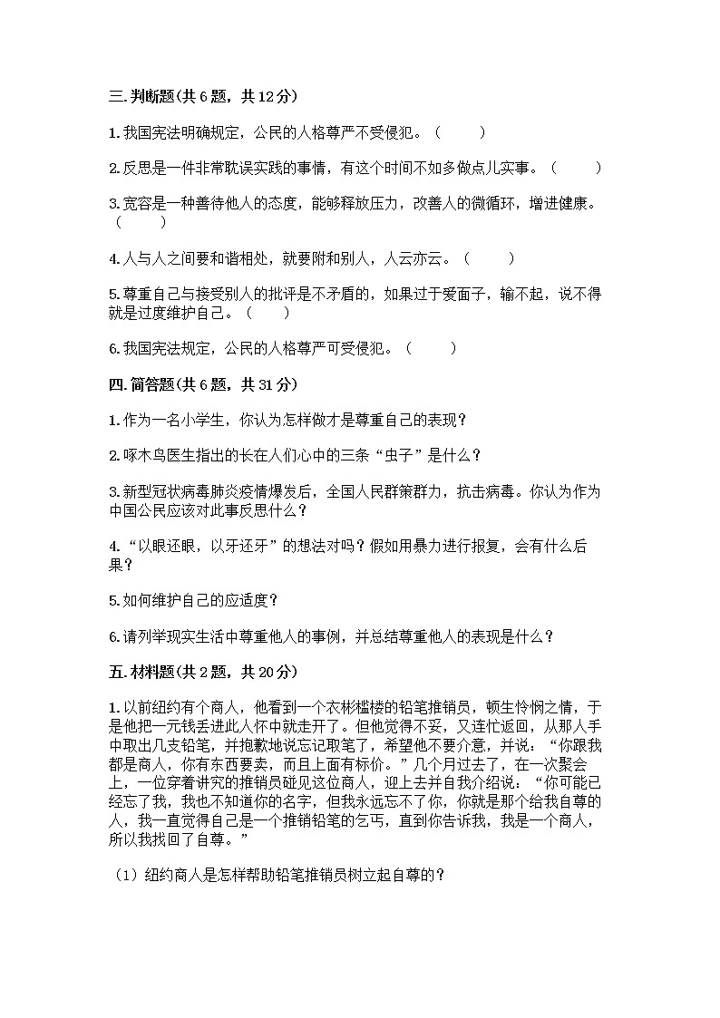 人教部编版(五四制)四年级下册第一单元 完善自我 健康成长 2 学会宽容测试题【B卷】第3页