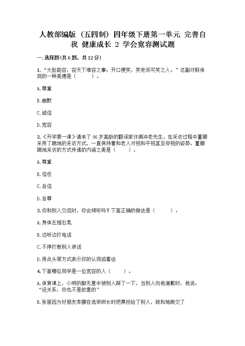 人教部编版(五四制)四年级下册第一单元 完善自我 健康成长 2 学会宽容测试题附参考答案(夺分金卷)第1页