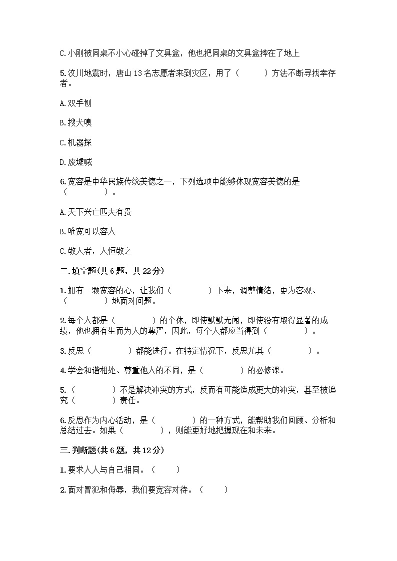 人教部编版(五四制)四年级下册第一单元 完善自我 健康成长 2 学会宽容测试题附参考答案(夺分金卷)第2页