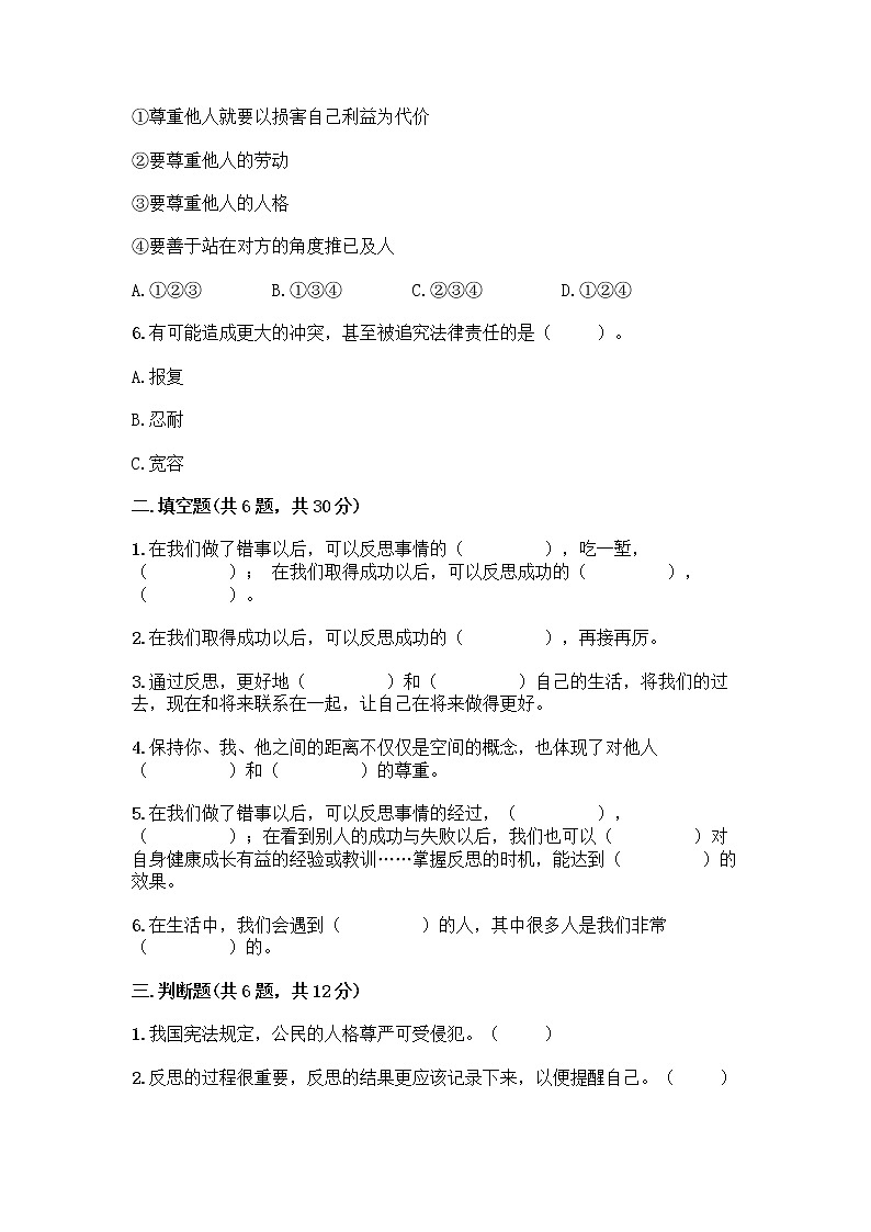 人教部编版(五四制)四年级下册第一单元 完善自我 健康成长 2 学会宽容测试题带答案【新】第2页