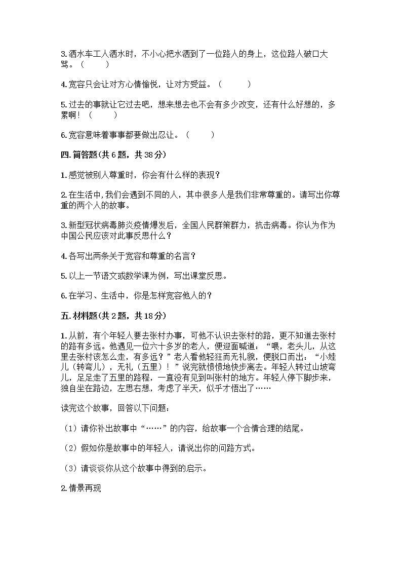 人教部编版(五四制)四年级下册第一单元 完善自我 健康成长 2 学会宽容测试题带答案【新】第3页