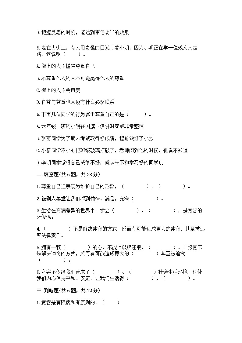 人教部编版(五四制)四年级下册第一单元 完善自我 健康成长 2 学会宽容测试题【名师系列】第2页