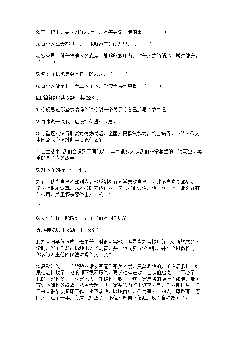 人教部编版(五四制)四年级下册第一单元 完善自我 健康成长 2 学会宽容测试题【名师系列】第3页