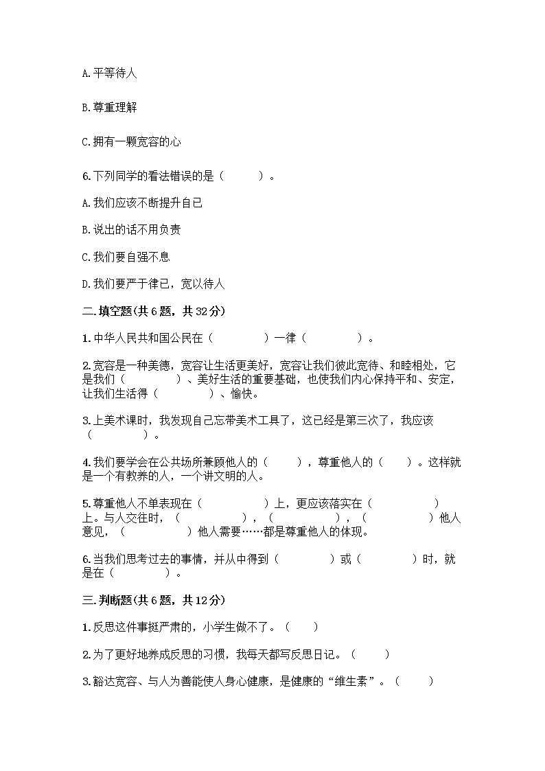 人教部编版(五四制)四年级下册第一单元 完善自我 健康成长 2 学会宽容测试题带答案【轻巧夺冠】第2页