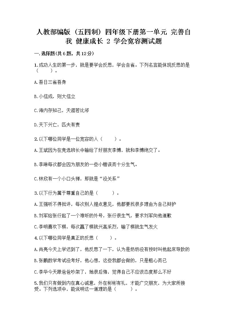 人教部编版(五四制)四年级下册第一单元 完善自我 健康成长 2 学会宽容测试题【轻巧夺冠】第1页