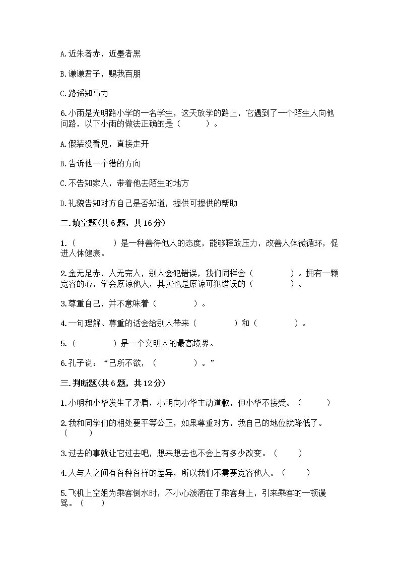 人教部编版(五四制)四年级下册第一单元 完善自我 健康成长 2 学会宽容测试题【轻巧夺冠】第2页