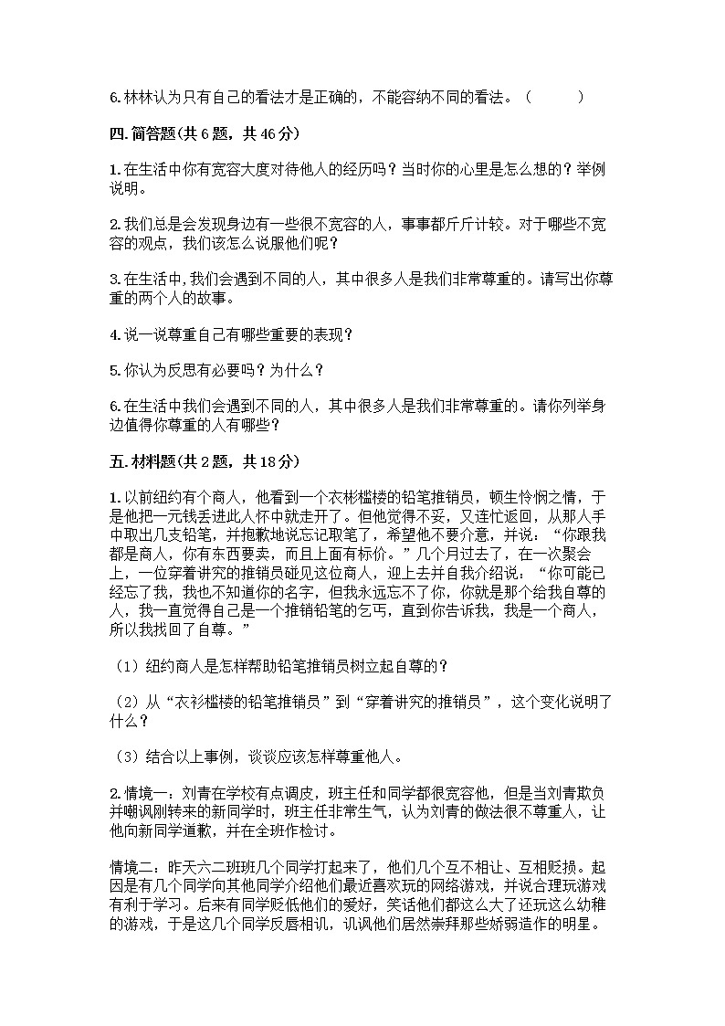 人教部编版(五四制)四年级下册第一单元 完善自我 健康成长 2 学会宽容测试题【轻巧夺冠】第3页