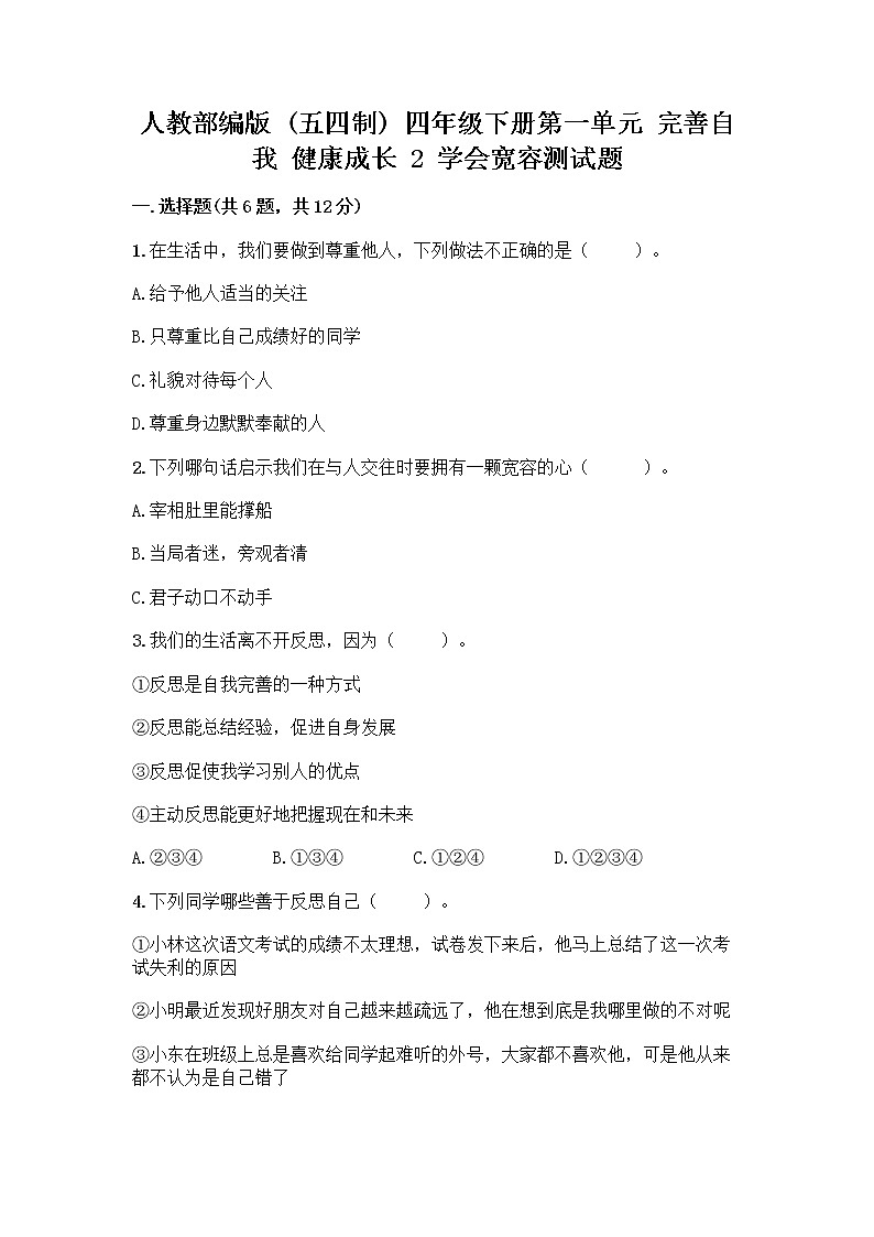 人教部編版（五四制）四年級(jí)下冊第一單元 完善自我 健康成長 2 學(xué)會(huì)寬容測試題附參考答案【研優(yōu)卷】第1頁