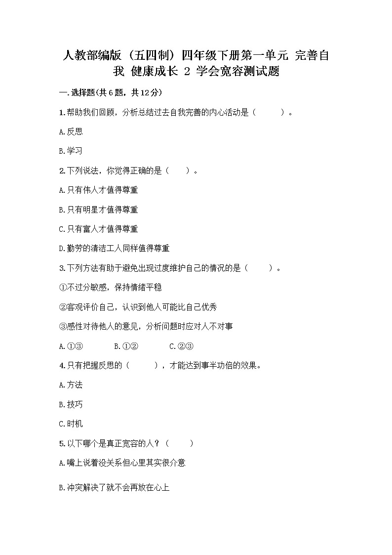 人教部编版(五四制)四年级下册第一单元 完善自我 健康成长 2 学会宽容测试题附答案【轻巧夺冠】第1页