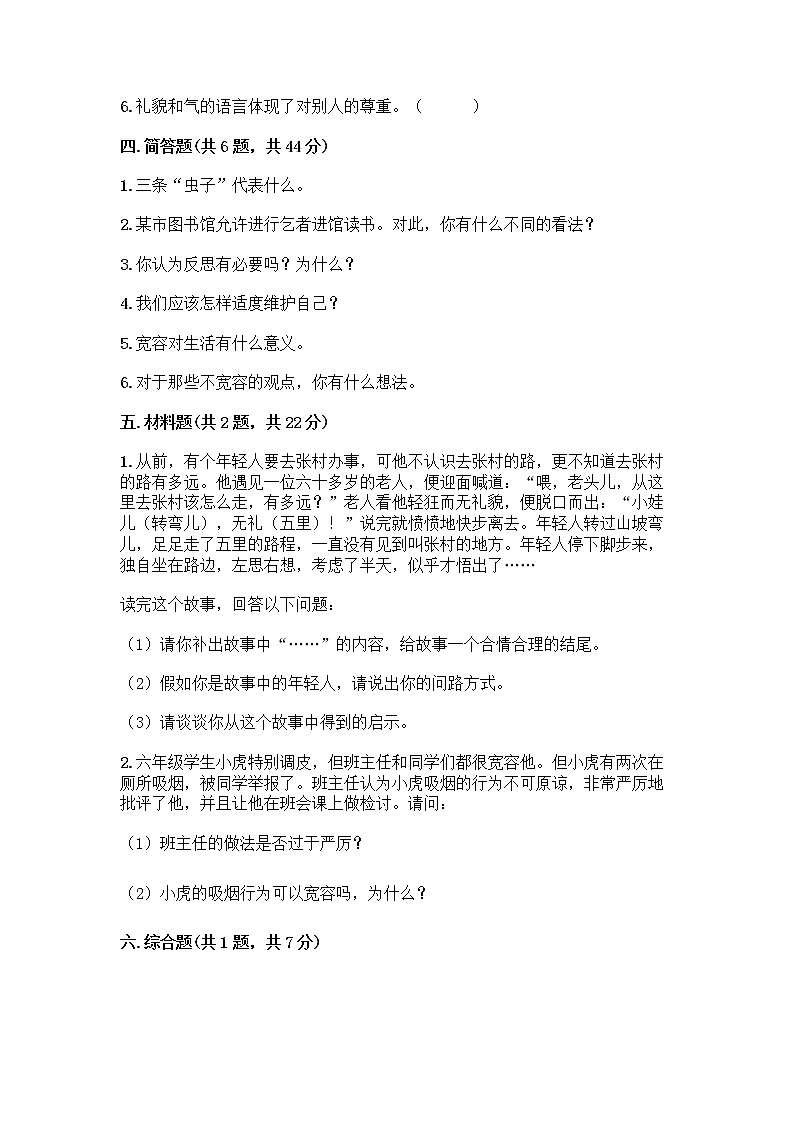 人教部编版(五四制)四年级下册第一单元 完善自我 健康成长 2 学会宽容测试题附答案【轻巧夺冠】第3页