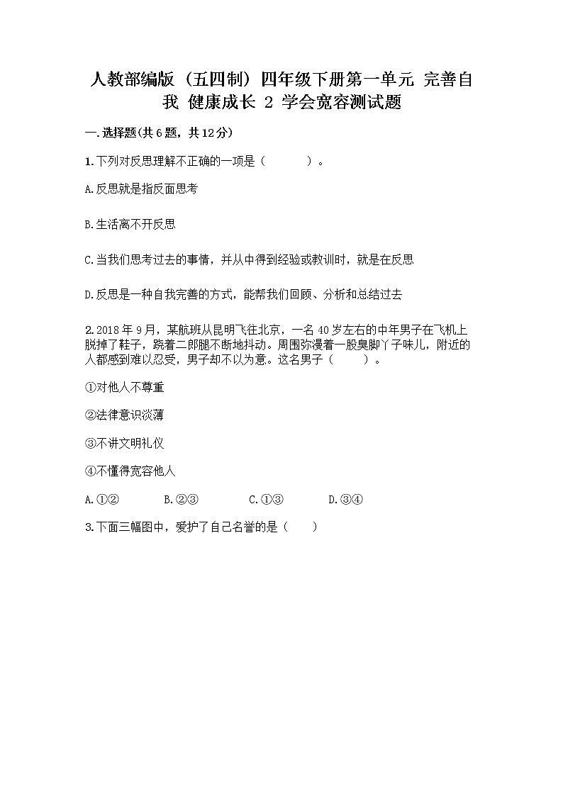 人教部编版(五四制)四年级下册第一单元 完善自我 健康成长 2 学会宽容测试题及参考答案(夺分金卷)第1页