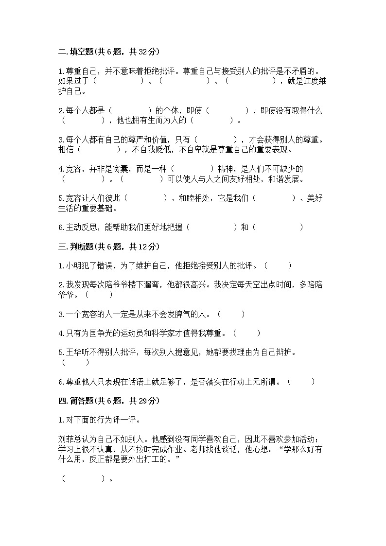 人教部编版(五四制)四年级下册第一单元 完善自我 健康成长 2 学会宽容测试题及参考答案(夺分金卷)第3页