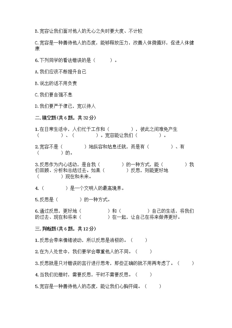 人教部编版(五四制)四年级下册第一单元 完善自我 健康成长 2 学会宽容测试题含答案【满分必刷】第2页