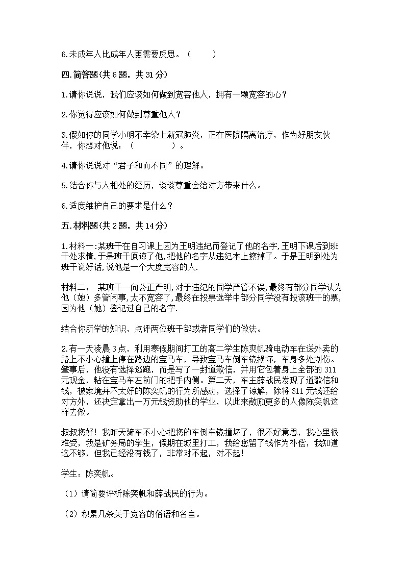 人教部编版(五四制)四年级下册第一单元 完善自我 健康成长 2 学会宽容测试题含答案【满分必刷】第3页