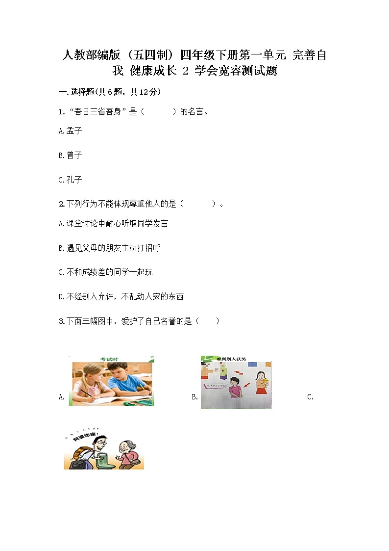 人教部編版（五四制）四年級(jí)下冊(cè)第一單元 完善自我 健康成長(zhǎng) 2 學(xué)會(huì)寬容測(cè)試題含答案【輕巧奪冠】第1頁(yè)