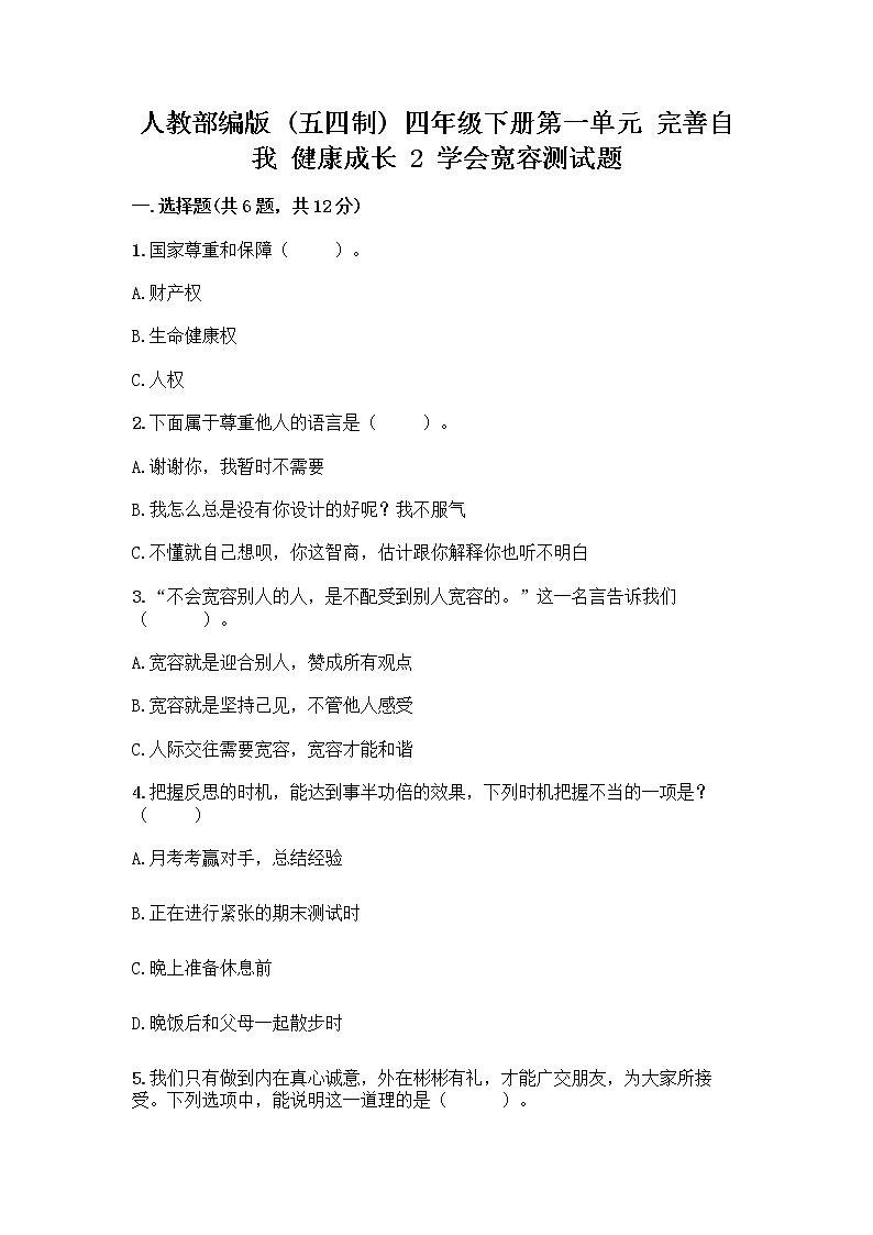 人教部编版(五四制)四年级下册第一单元 完善自我 健康成长 2 学会宽容测试题附参考答案【名师推荐】第1页