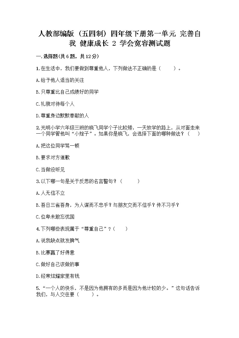 人教部编版(五四制)四年级下册第一单元 完善自我 健康成长 2 学会宽容测试题附参考答案【满分必刷】第1页