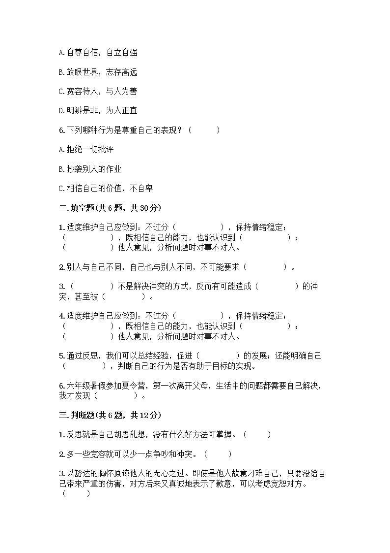 人教部编版(五四制)四年级下册第一单元 完善自我 健康成长 2 学会宽容测试题附参考答案【满分必刷】第2页