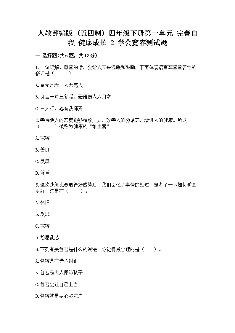 人教部编版(五四制)四年级下册第一单元 完善自我 健康成长 2 学会宽容测试题及答案【历年真题】第1页