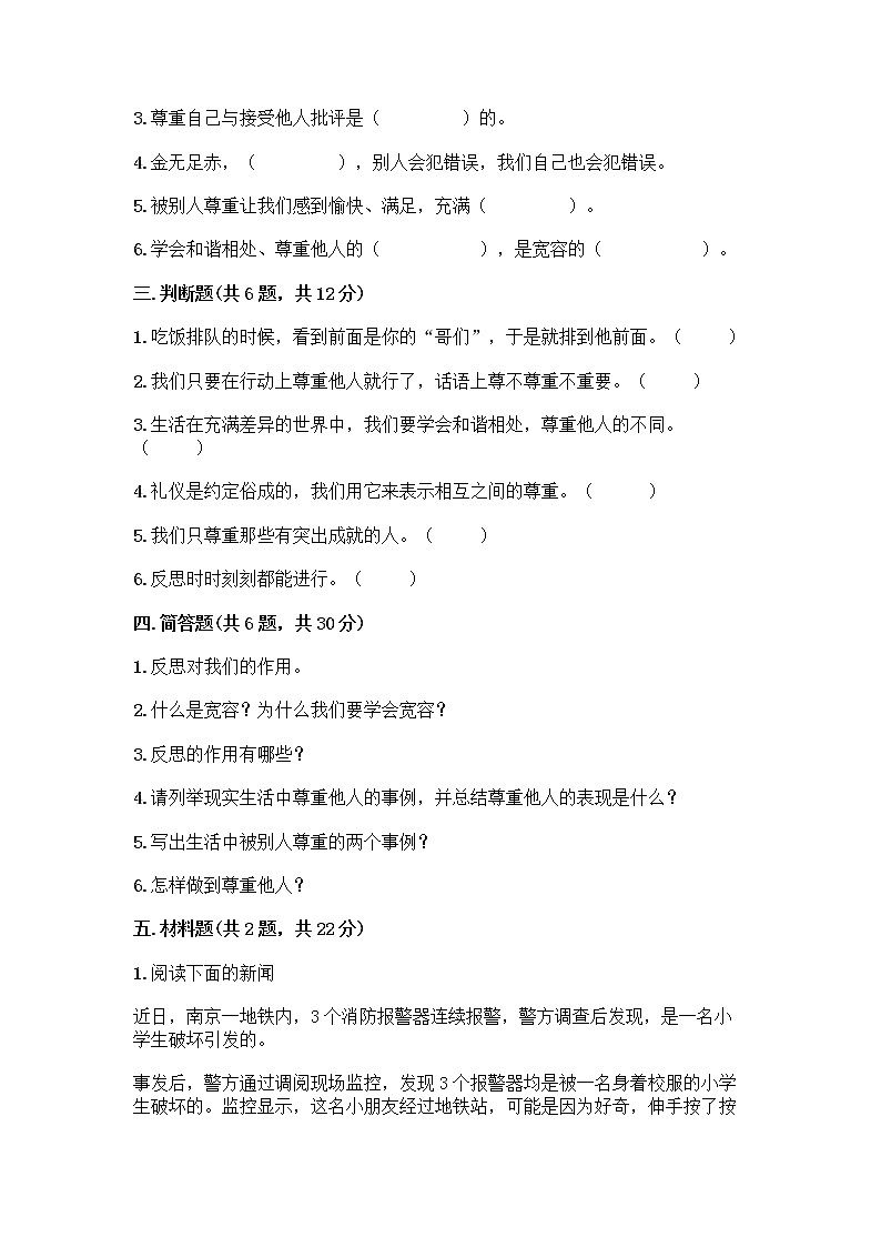 人教部编版(五四制)四年级下册第一单元 完善自我 健康成长 2 学会宽容测试题及答案【历年真题】第3页