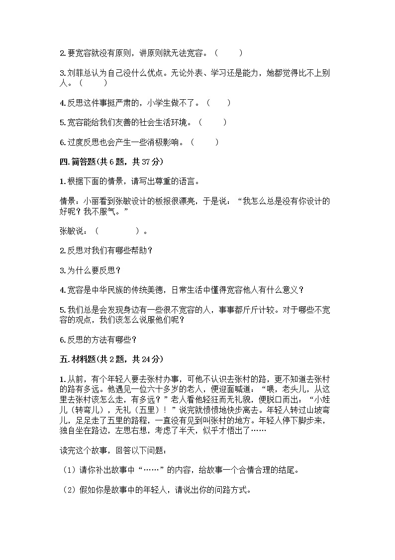 人教部编版(五四制)四年级下册第一单元 完善自我 健康成长 2 学会宽容测试题及参考答案(最新)第3页