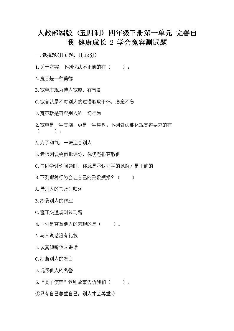人教部编版(五四制)四年级下册第一单元 完善自我 健康成长 2 学会宽容测试题及答案【新】第1页