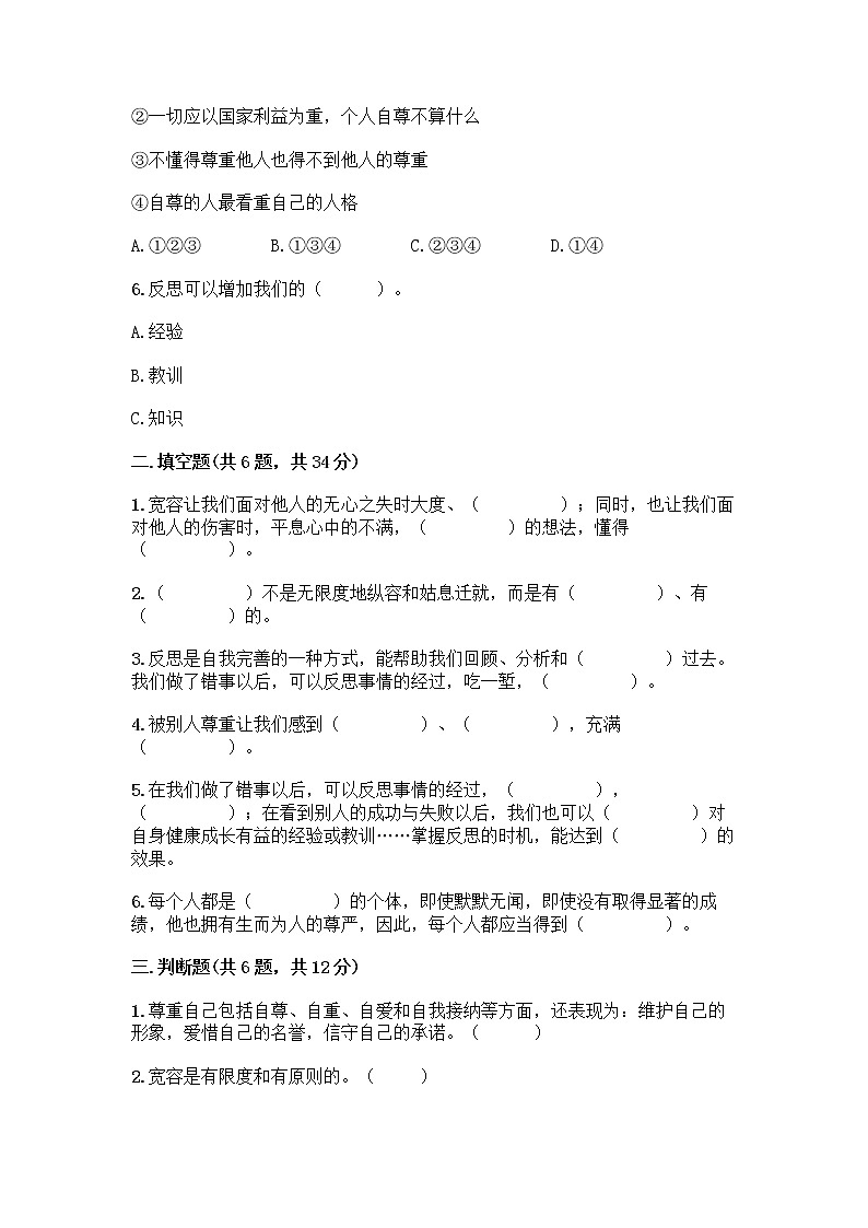 人教部编版(五四制)四年级下册第一单元 完善自我 健康成长 2 学会宽容测试题及答案【新】第2页