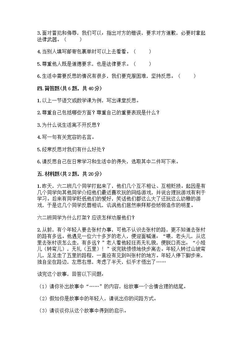 人教部编版(五四制)四年级下册第一单元 完善自我 健康成长 2 学会宽容测试题及答案【新】第3页