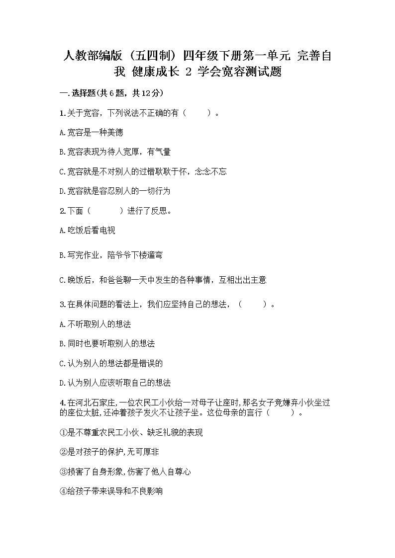 人教部编版(五四制)四年级下册第一单元 完善自我 健康成长 2 学会宽容测试题及答案【各地真题】第1页