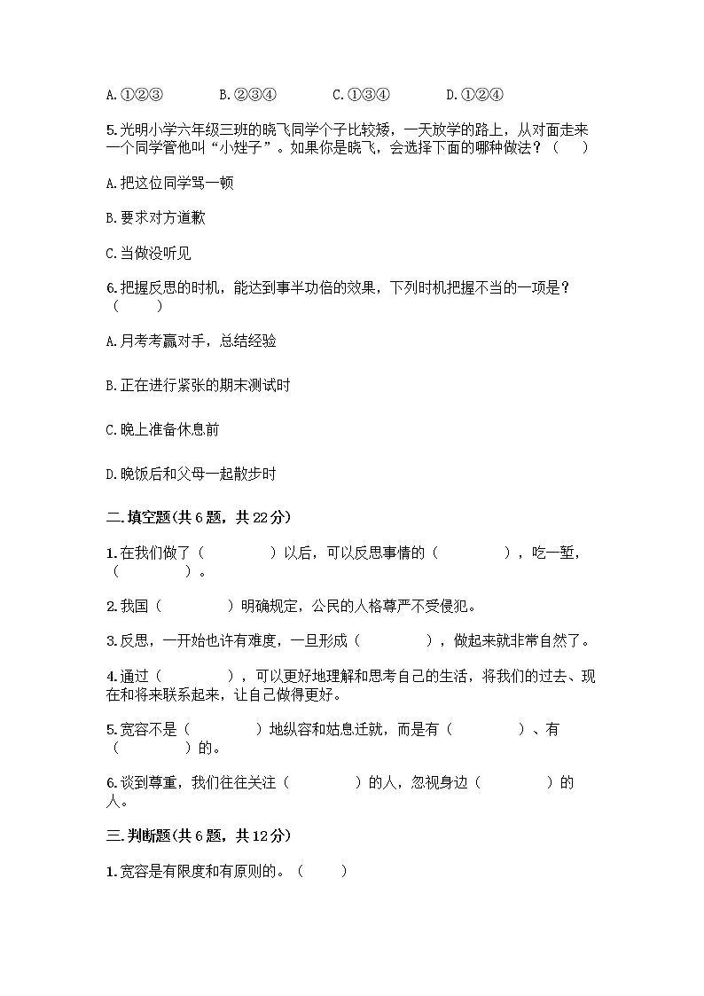 人教部编版(五四制)四年级下册第一单元 完善自我 健康成长 2 学会宽容测试题及答案【各地真题】第2页