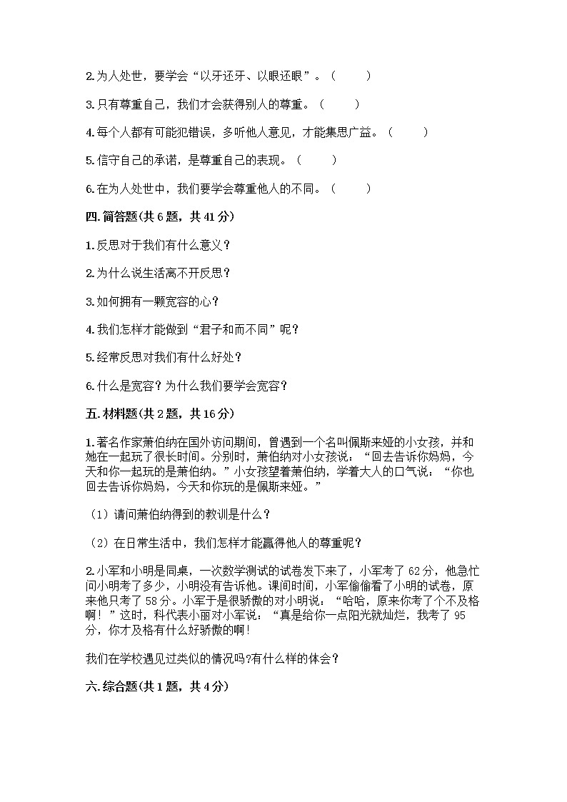 人教部编版(五四制)四年级下册第一单元 完善自我 健康成长 2 学会宽容测试题及答案【各地真题】第3页