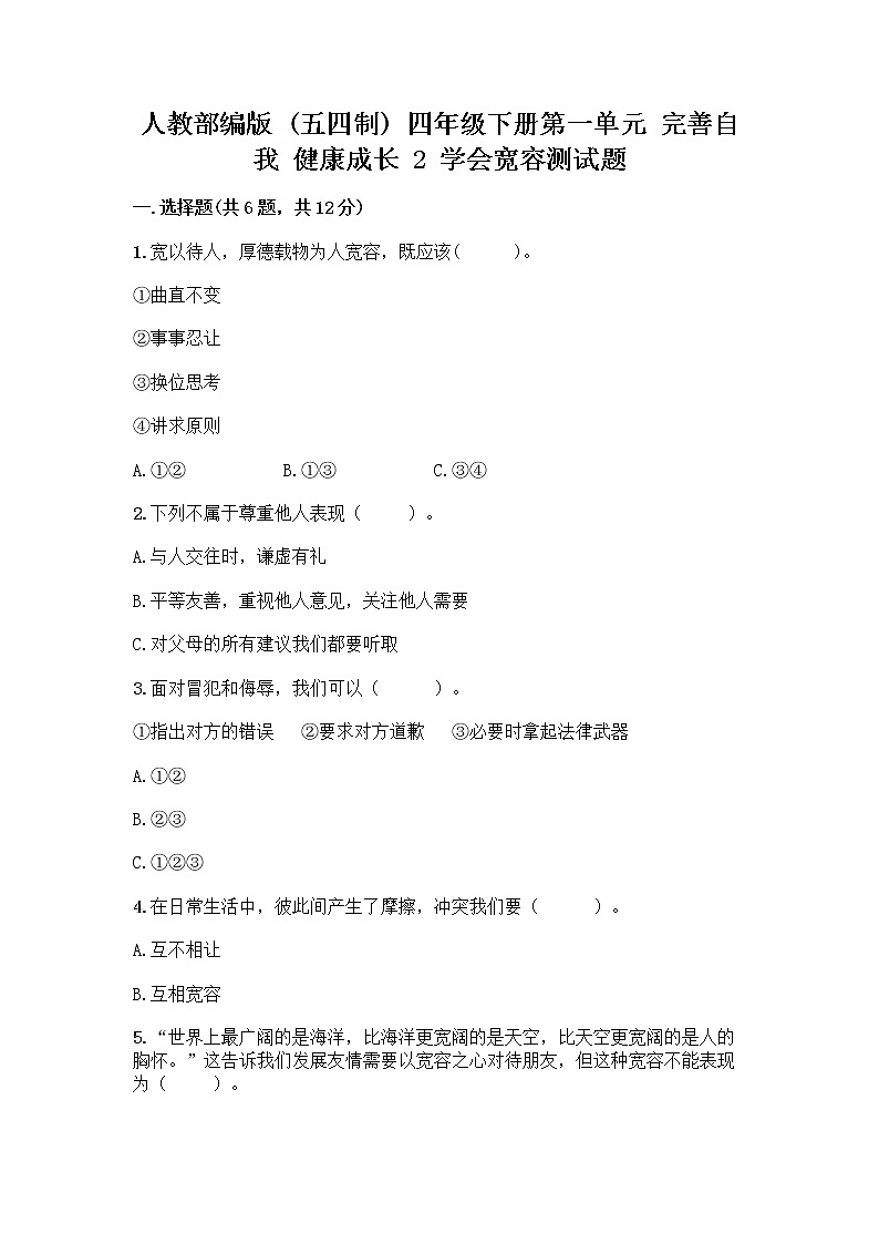 人教部编版(五四制)四年级下册第一单元 完善自我 健康成长 2 学会宽容测试题及答案【名校卷】第1页