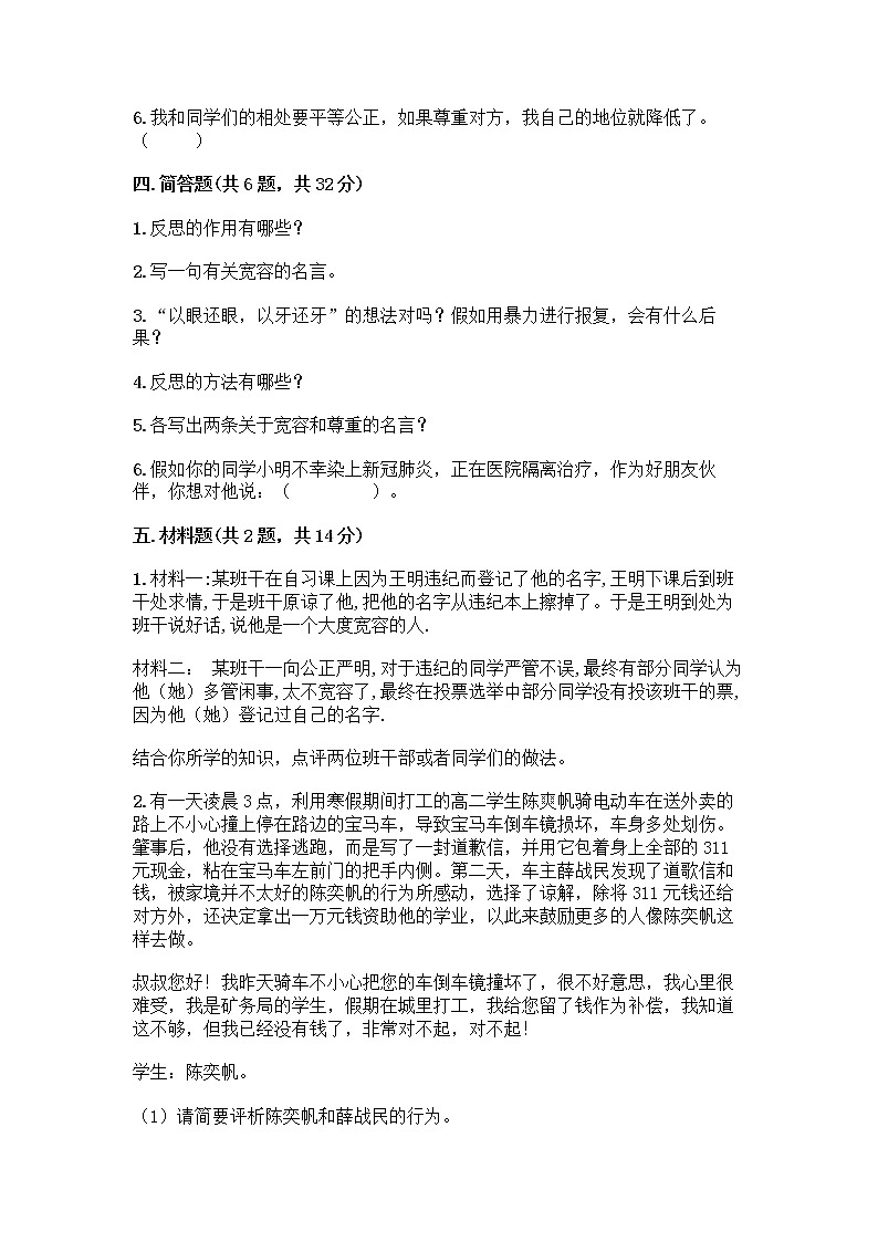 人教部编版(五四制)四年级下册第一单元 完善自我 健康成长 2 学会宽容测试题及答案【名校卷】第3页