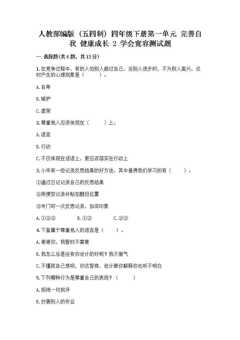 人教部编版(五四制)四年级下册第一单元 完善自我 健康成长 2 学会宽容测试题及答案【真题汇编】01
