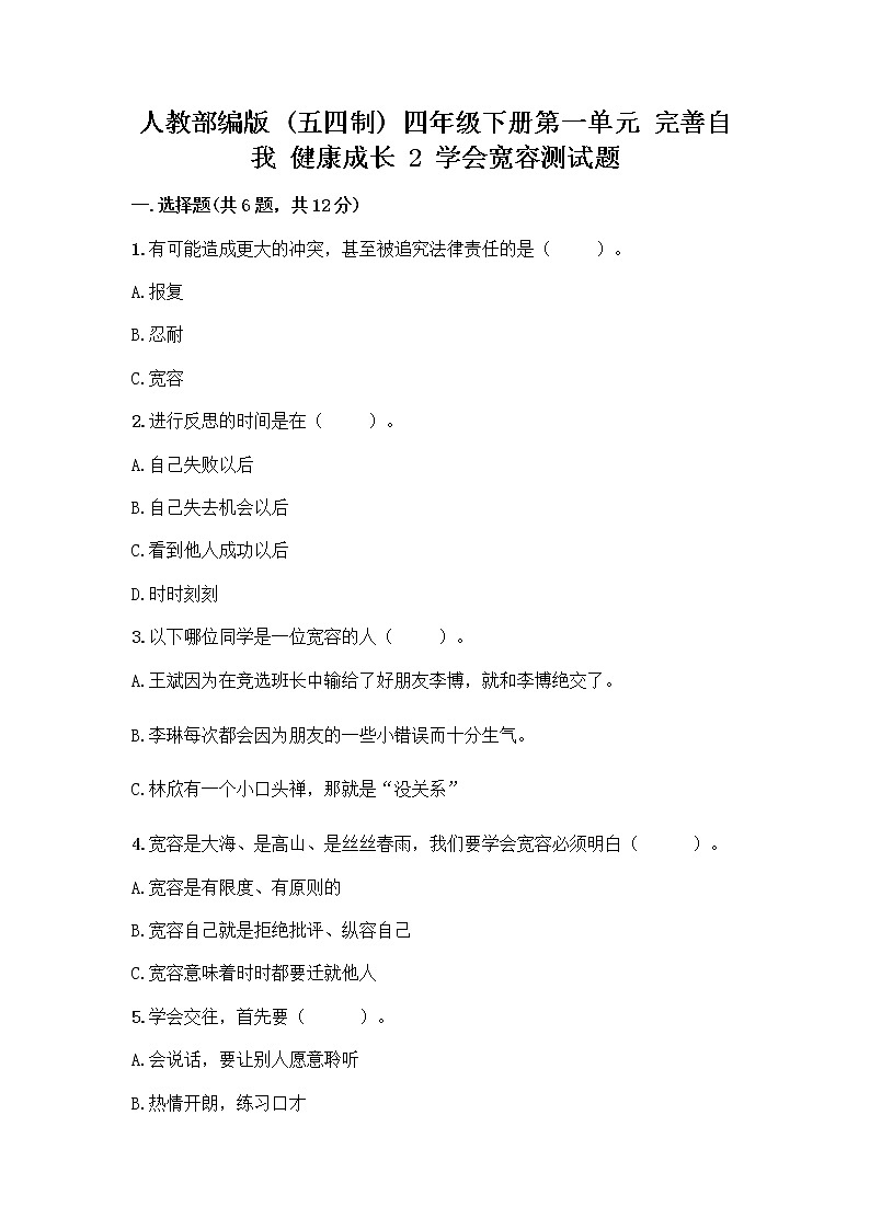 人教部编版(五四制)四年级下册第一单元 完善自我 健康成长 2 学会宽容测试题精品(夺冠)第1页
